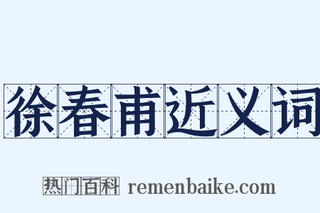 徐春甫近义词是什么意思的图片